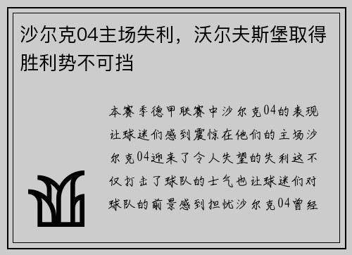 沙尔克04主场失利，沃尔夫斯堡取得胜利势不可挡