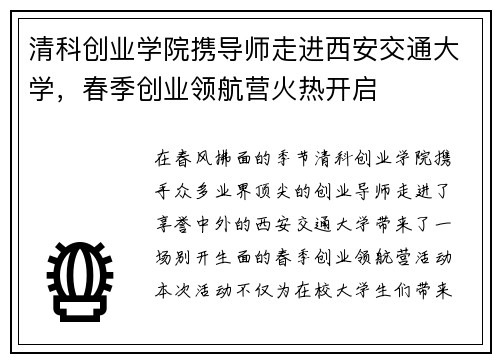 清科创业学院携导师走进西安交通大学，春季创业领航营火热开启