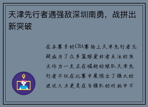 天津先行者遇强敌深圳南勇，战拼出新突破
