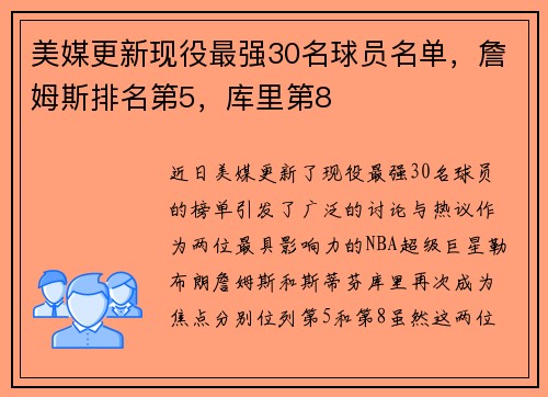 美媒更新现役最强30名球员名单，詹姆斯排名第5，库里第8