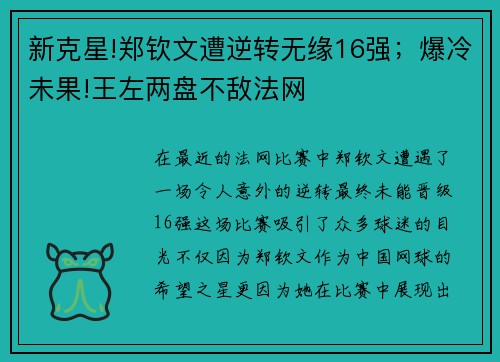 新克星!郑钦文遭逆转无缘16强；爆冷未果!王左两盘不敌法网