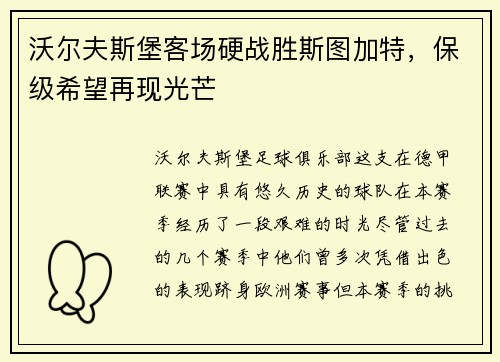 沃尔夫斯堡客场硬战胜斯图加特，保级希望再现光芒