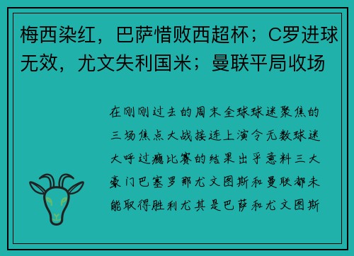 梅西染红，巴萨惜败西超杯；C罗进球无效，尤文失利国米；曼联平局收场，三大豪门周末全纪录