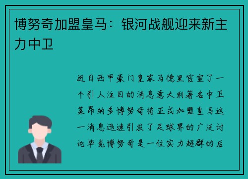 博努奇加盟皇马：银河战舰迎来新主力中卫