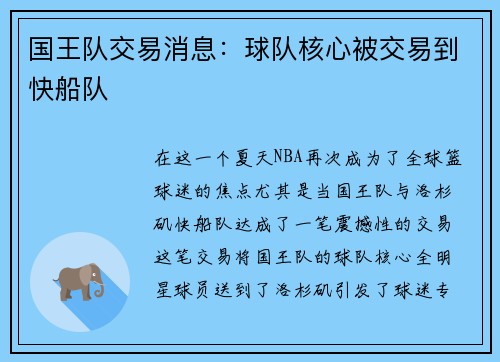 国王队交易消息：球队核心被交易到快船队