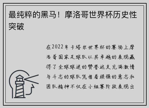 最纯粹的黑马！摩洛哥世界杯历史性突破