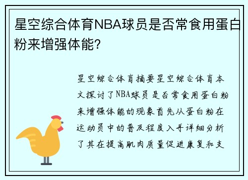 星空综合体育NBA球员是否常食用蛋白粉来增强体能？