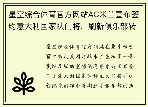 星空综合体育官方网站AC米兰宣布签约意大利国家队门将，刷新俱乐部转会纪录 - 副本 - 副本