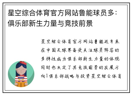 星空综合体育官方网站鲁能球员多：俱乐部新生力量与竞技前景