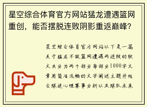 星空综合体育官方网站猛龙遭遇篮网重创，能否摆脱连败阴影重返巅峰？