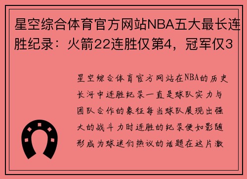 星空综合体育官方网站NBA五大最长连胜纪录：火箭22连胜仅第4，冠军仅3队夺得