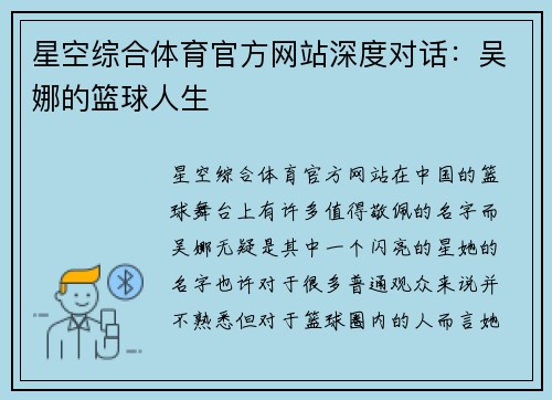 星空综合体育官方网站深度对话：吴娜的篮球人生