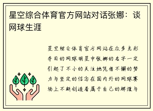 星空综合体育官方网站对话张娜：谈网球生涯