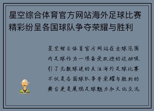星空综合体育官方网站海外足球比赛精彩纷呈各国球队争夺荣耀与胜利