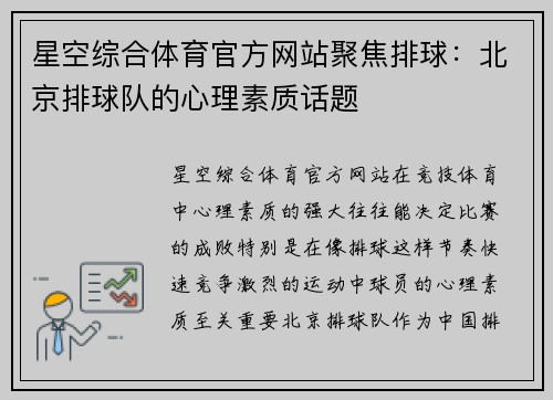 星空综合体育官方网站聚焦排球：北京排球队的心理素质话题