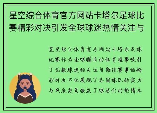 星空综合体育官方网站卡塔尔足球比赛精彩对决引发全球球迷热情关注与期待