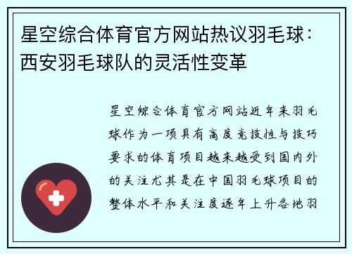星空综合体育官方网站热议羽毛球：西安羽毛球队的灵活性变革