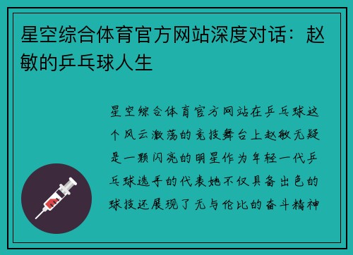 星空综合体育官方网站深度对话：赵敏的乒乓球人生