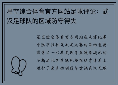 星空综合体育官方网站足球评论：武汉足球队的区域防守得失