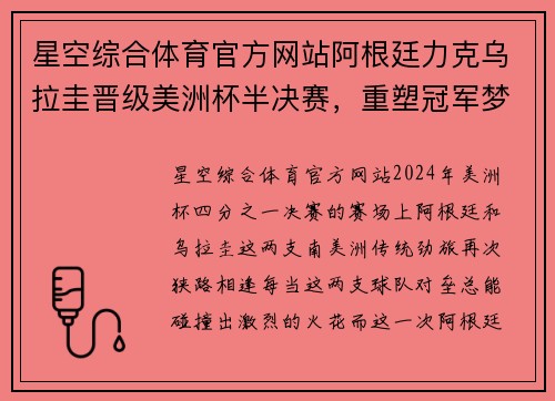 星空综合体育官方网站阿根廷力克乌拉圭晋级美洲杯半决赛，重塑冠军梦想