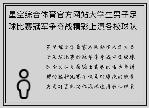 星空综合体育官方网站大学生男子足球比赛冠军争夺战精彩上演各校球队全力以赴争夺荣誉