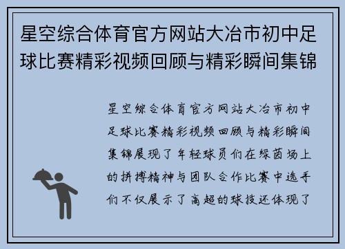 星空综合体育官方网站大冶市初中足球比赛精彩视频回顾与精彩瞬间集锦