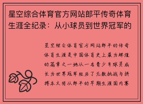 星空综合体育官方网站郎平传奇体育生涯全纪录：从小球员到世界冠军的奋斗之路