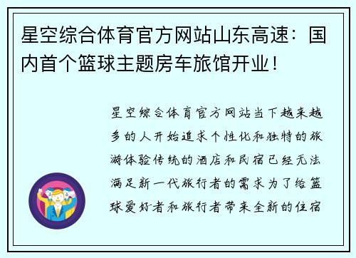 星空综合体育官方网站山东高速：国内首个篮球主题房车旅馆开业！