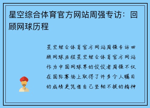 星空综合体育官方网站周强专访：回顾网球历程