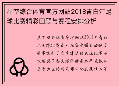 星空综合体育官方网站2018青白江足球比赛精彩回顾与赛程安排分析