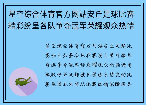 星空综合体育官方网站安丘足球比赛精彩纷呈各队争夺冠军荣耀观众热情高涨