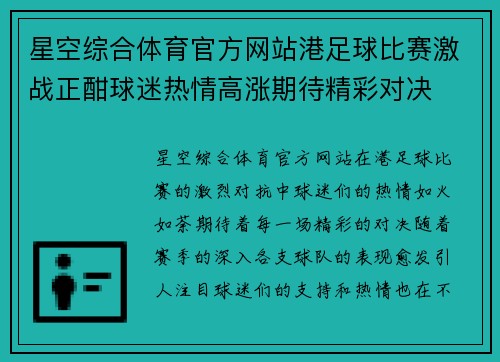 星空综合体育官方网站港足球比赛激战正酣球迷热情高涨期待精彩对决