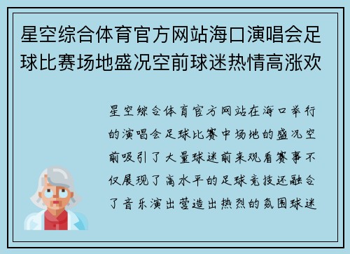 星空综合体育官方网站海口演唱会足球比赛场地盛况空前球迷热情高涨欢庆赛事精彩时刻