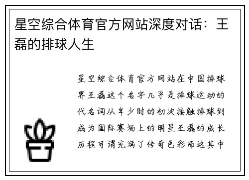 星空综合体育官方网站深度对话：王磊的排球人生