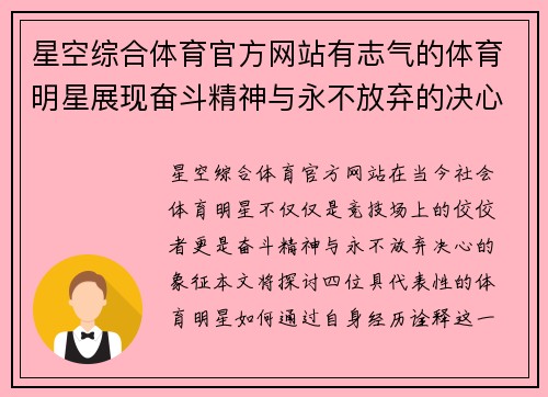 星空综合体育官方网站有志气的体育明星展现奋斗精神与永不放弃的决心