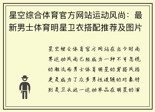 星空综合体育官方网站运动风尚：最新男士体育明星卫衣搭配推荐及图片展示