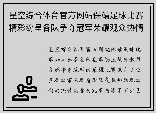 星空综合体育官方网站保靖足球比赛精彩纷呈各队争夺冠军荣耀观众热情高涨