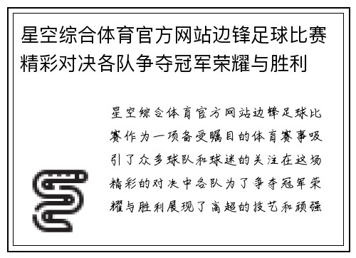 星空综合体育官方网站边锋足球比赛精彩对决各队争夺冠军荣耀与胜利