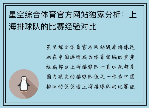 星空综合体育官方网站独家分析：上海排球队的比赛经验对比