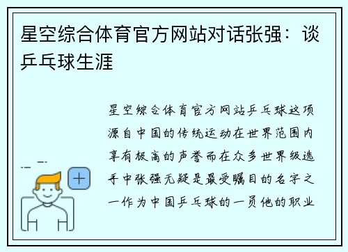 星空综合体育官方网站对话张强：谈乒乓球生涯