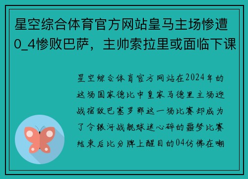 星空综合体育官方网站皇马主场惨遭0_4惨败巴萨，主帅索拉里或面临下课危机
