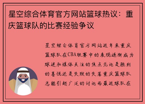 星空综合体育官方网站篮球热议：重庆篮球队的比赛经验争议