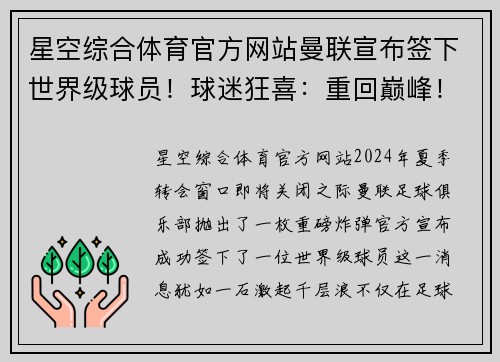 星空综合体育官方网站曼联宣布签下世界级球员！球迷狂喜：重回巅峰！