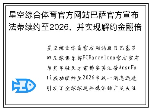 星空综合体育官方网站巴萨官方宣布法蒂续约至2026，并实现解约金翻倍，未来领袖初显锋芒