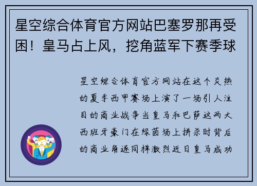星空综合体育官方网站巴塞罗那再受困！皇马占上风，挖角蓝军下赛季球衣赞助商