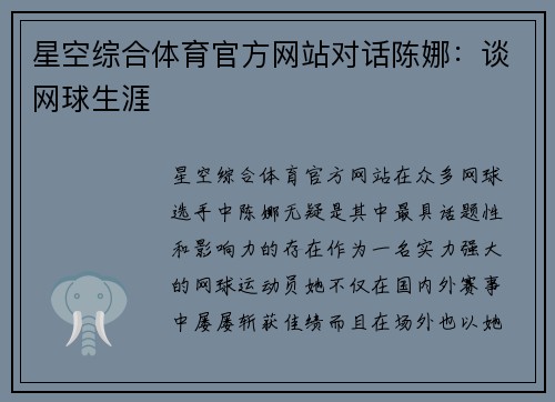 星空综合体育官方网站对话陈娜：谈网球生涯