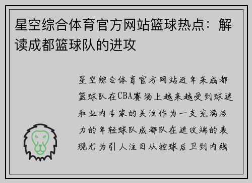 星空综合体育官方网站篮球热点：解读成都篮球队的进攻