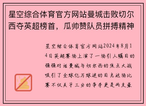 星空综合体育官方网站曼城击败切尔西夺英超榜首，瓜帅赞队员拼搏精神