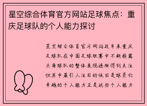星空综合体育官方网站足球焦点：重庆足球队的个人能力探讨