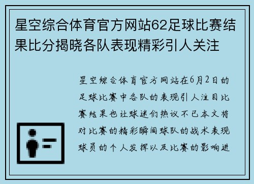 星空综合体育官方网站62足球比赛结果比分揭晓各队表现精彩引人关注